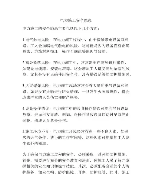 电力施工安全隐患