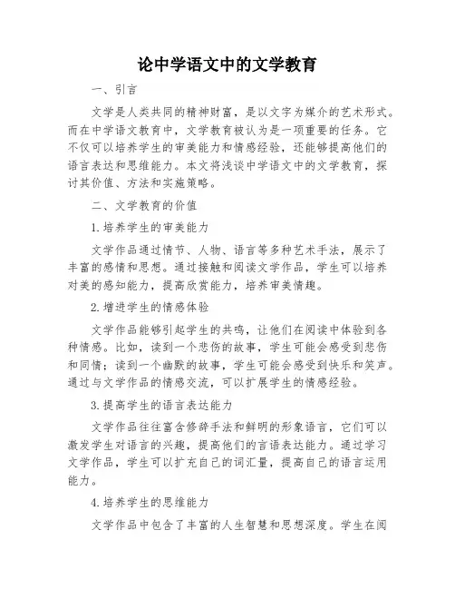 论中学语文中的文学教育
