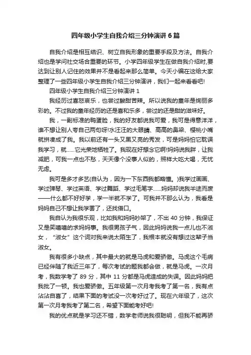四年级小学生自我介绍三分钟演讲6篇