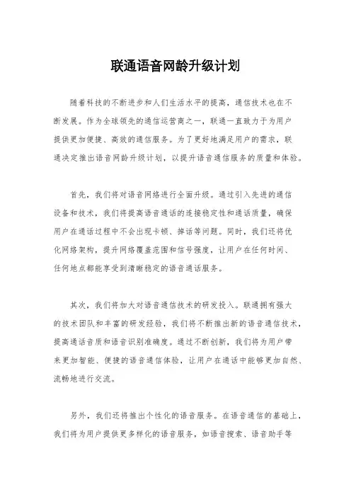 联通语音网龄升级计划