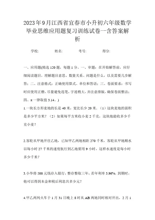 2023年9月江西省宜春市小升初数学六年级毕业思维应用题复习训练试卷一含答案解析