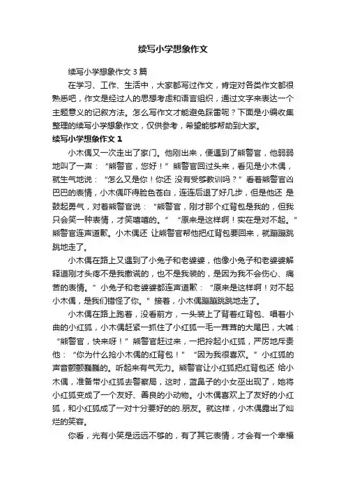 续写小学想象作文3篇