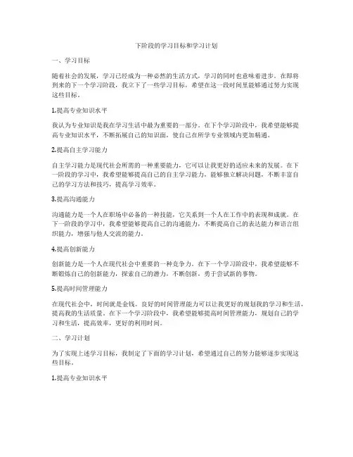 下阶段的学习目标和学习计划