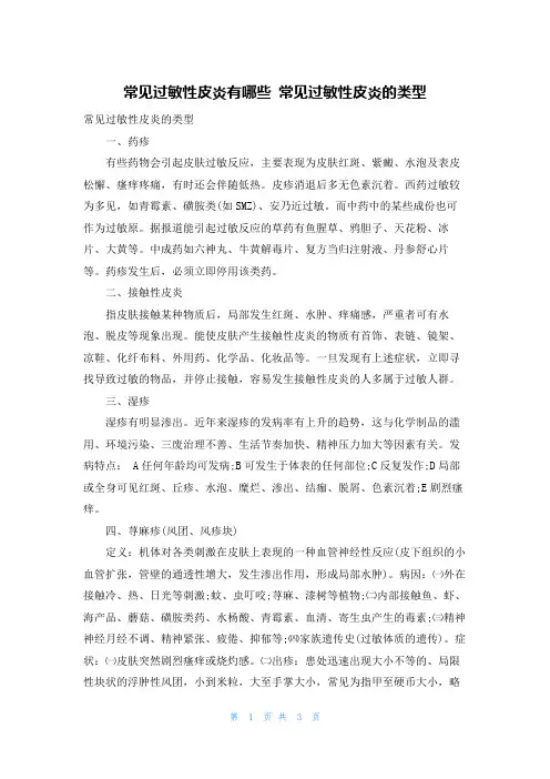 常见过敏性皮炎有哪些 常见过敏性皮炎的类型