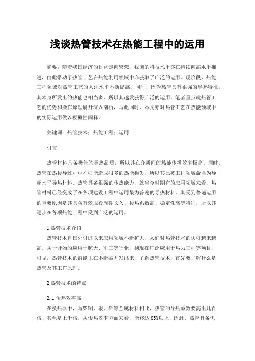 浅谈热管技术在热能工程中的运用