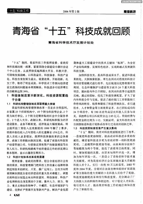 青海省“十五”科技成就回顾