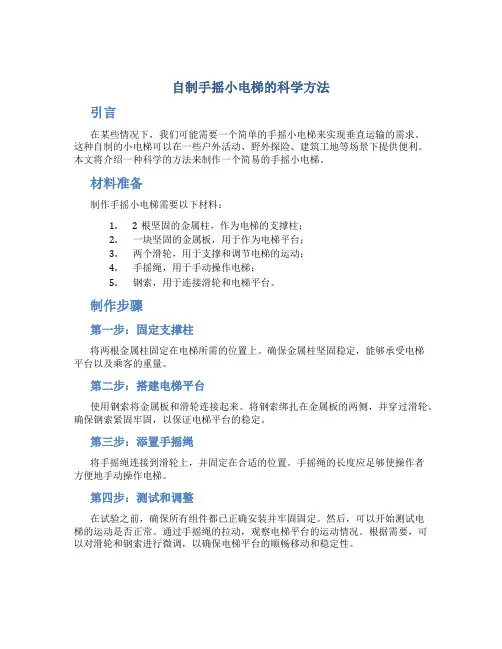 自制手摇小电梯的科学方法