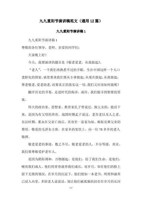 九九重阳节演讲稿范文(通用12篇)