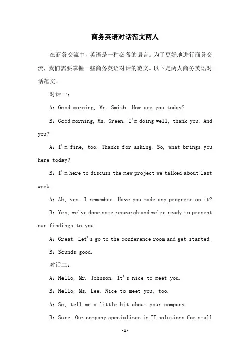 商务英语对话范文两人