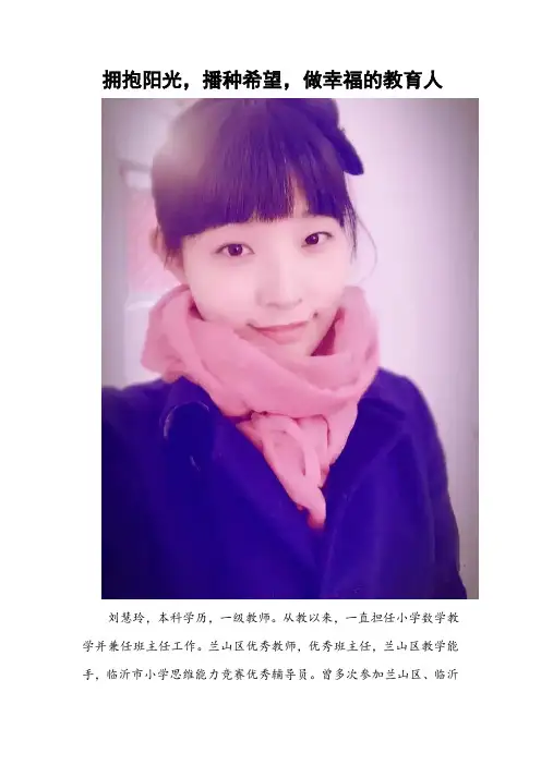 拥抱阳光,播种希望,做幸福的教育人
