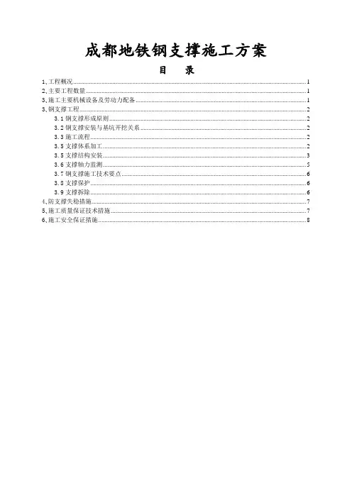 成都地铁钢支撑施工方案