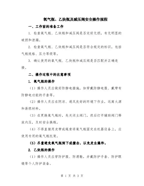 氧气瓶、乙炔瓶及减压阀安全操作规程