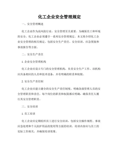 化工企业安全管理规定