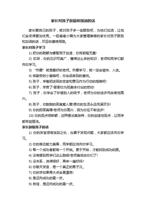 家长对孩子鼓励和加油的话