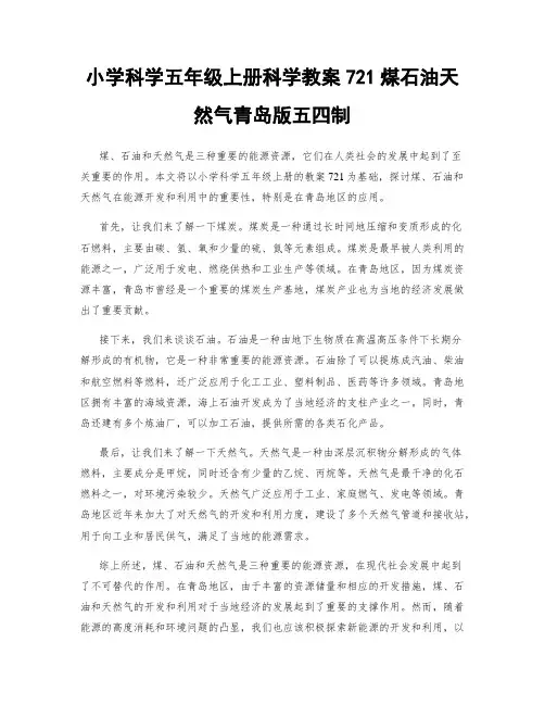 小学科学五年级上册科学教案721煤石油天然气青岛版五四制