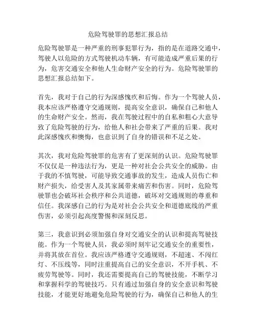 危险驾驶罪的思想汇报总结