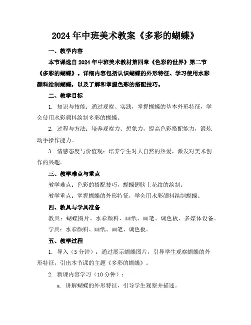 2024年中班美术教案《多彩的蝴蝶》
