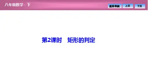2020年春人教版初中数学八年级下册同步课件 第十八章  18.2  18.2.1  第2课时 矩形的判定