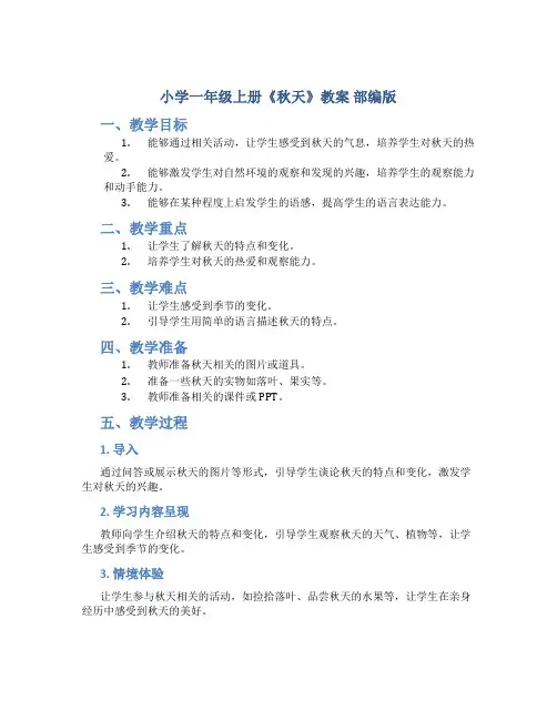 小学一年级上册《秋天》教案 部编版