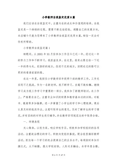 小学教师自我鉴定优质8篇
