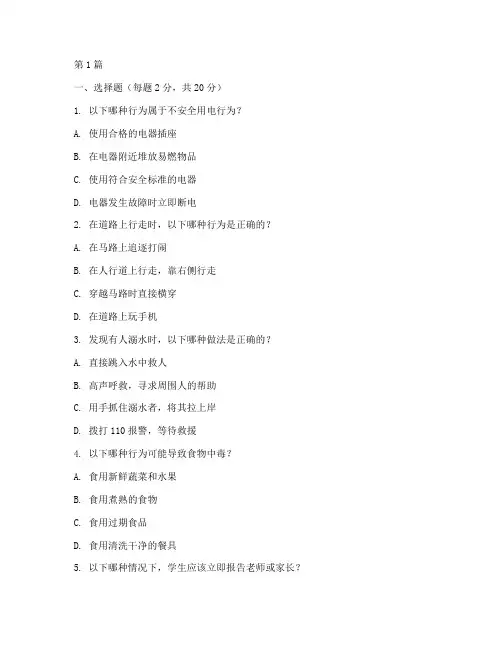 中小学安全教育答题试卷(2篇)