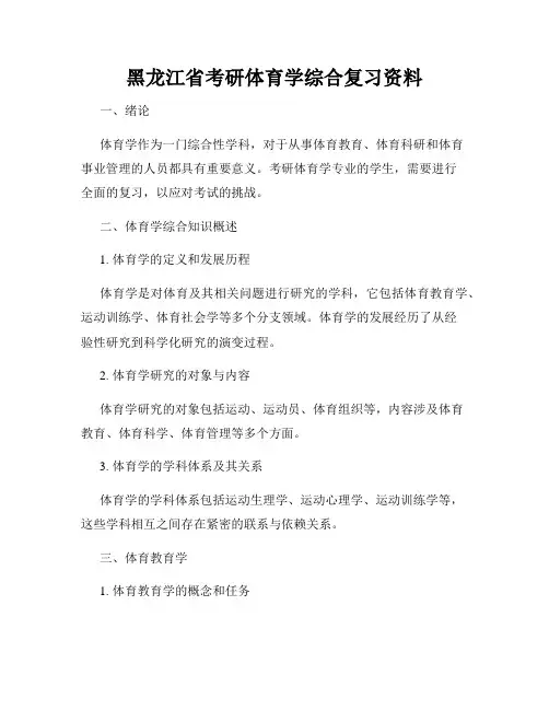 黑龙江省考研体育学综合复习资料