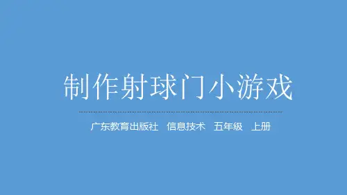 幸运大转盘制作射球门小游戏(17张PPT)