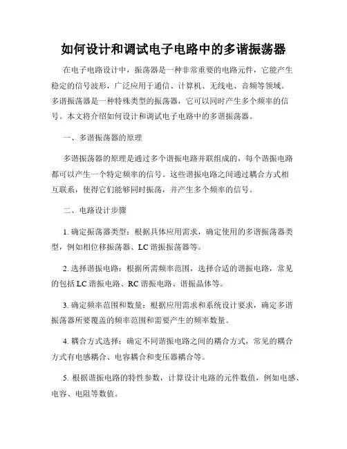 如何设计和调试电子电路中的多谐振荡器