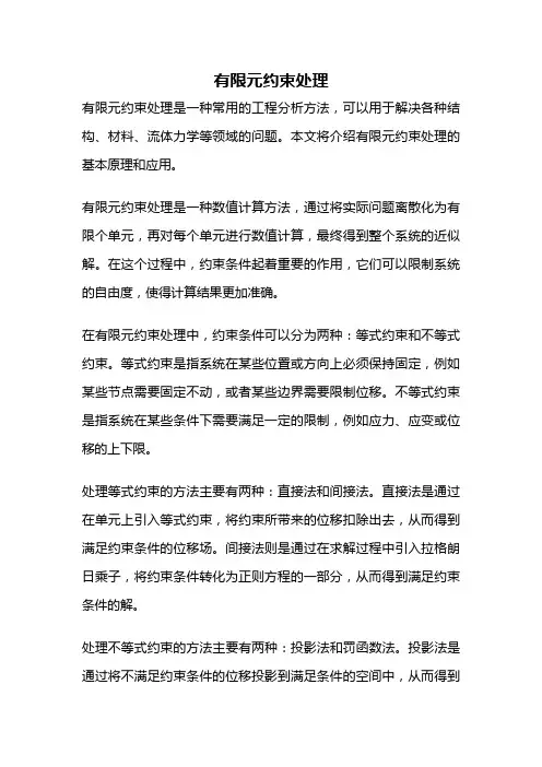 有限元约束处理