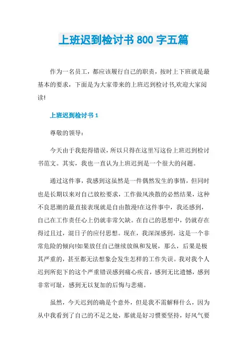 上班迟到检讨书800字五篇