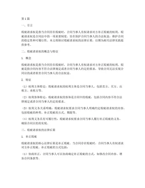 瑕疵请求权的法律后果(3篇)