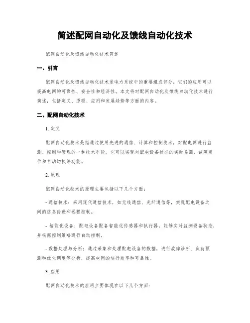 简述配网自动化及馈线自动化技术