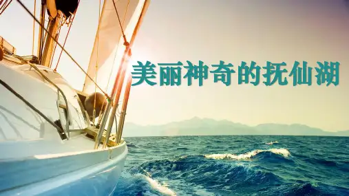 《美丽神奇的抚仙湖》课件