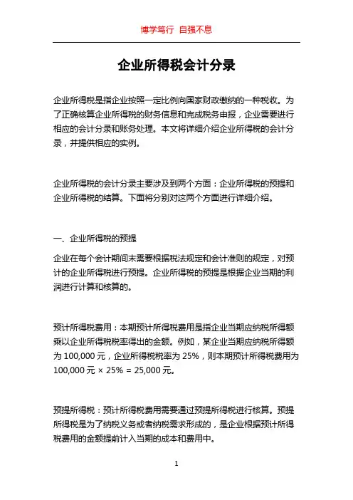 企业所得税会计分录