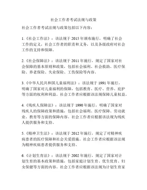 社会工作者考试法规与政策