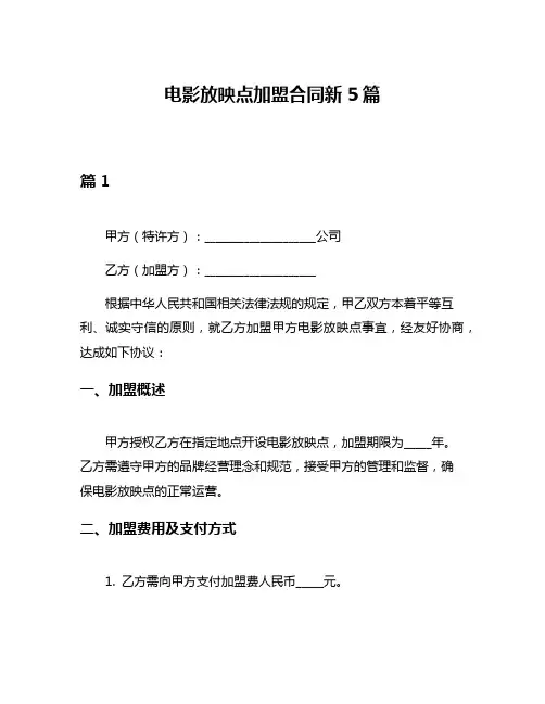 电影放映点加盟合同新5篇