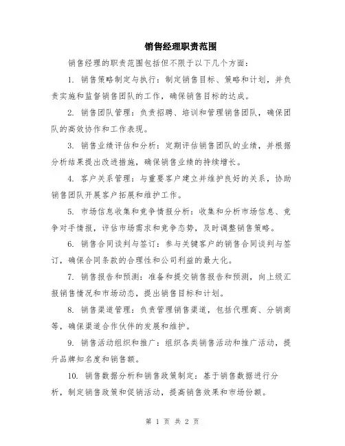 销售经理职责范围