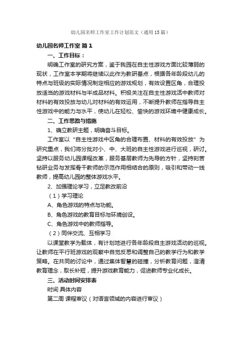 幼儿园名师工作室工作计划范文（通用15篇）