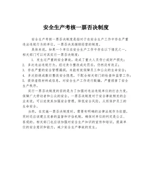 安全生产考核一票否决制度
