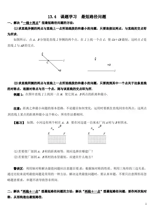 13.4课题学习-最短路径问题
