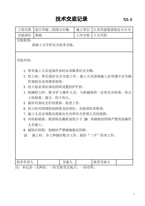 基础挖土安全技术交底记录