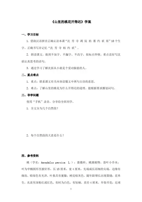 2017-2018年沪教版语文小学二年级上册《山里的桃花开得迟》公开课学案第一课时