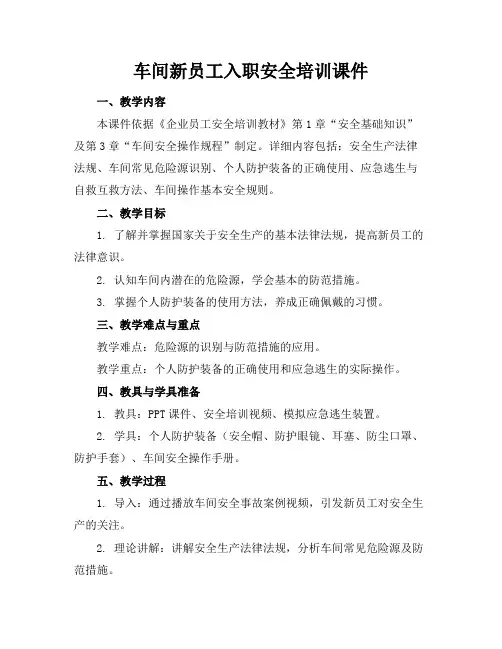 车间新员工入职安全培训课件