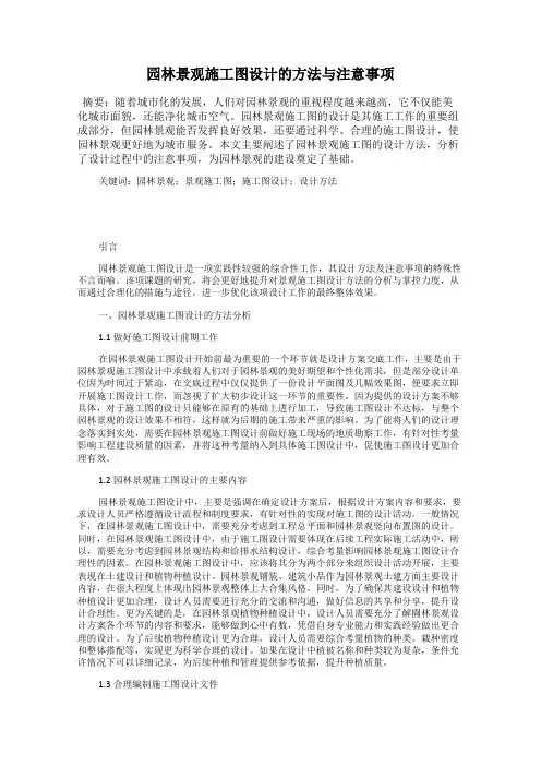 园林景观施工图设计的方法与注意事项