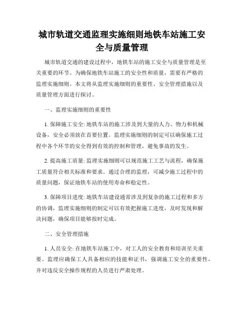 城市轨道交通监理实施细则地铁车站施工安全与质量管理