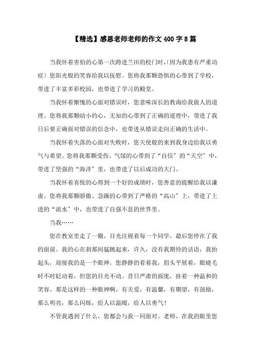 感恩老师老师的作文400字8篇