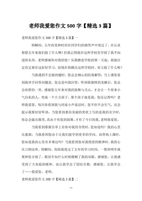 老师我爱您作文500字【3篇】