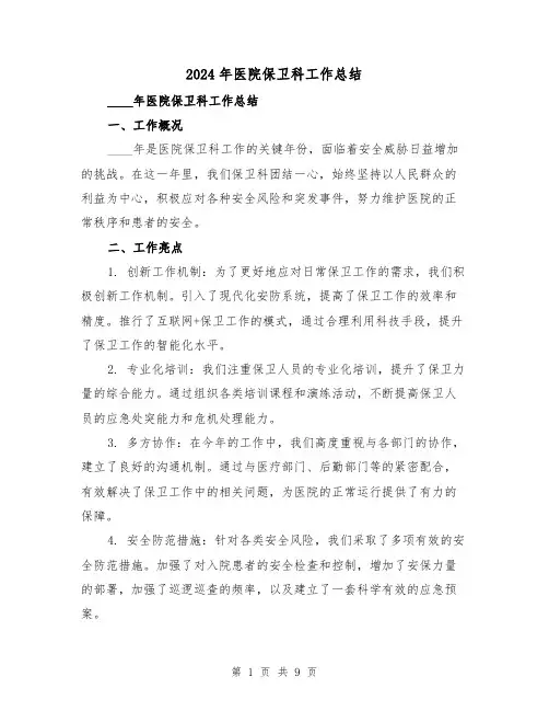 2024年医院保卫科工作总结（四篇）