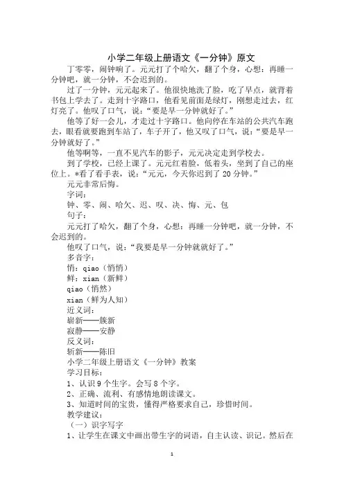 2020年最新小学二年级上册语文《一分钟》原文、教案及练习题