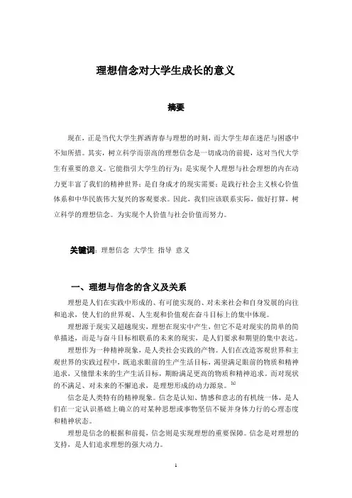 理想信念对大学生的意义